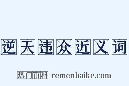 逆天违众近义词是什么意思的图片